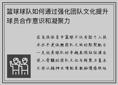 篮球球队如何通过强化团队文化提升球员合作意识和凝聚力